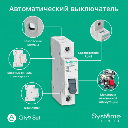 C9F36125 Выключатель автоматический однополюсный (АВ) С 25А 1P 6kA 230В City9 Set Systeme Electric 