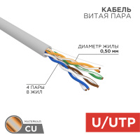 Кабель витая пара UTP 4PR 24AWG, CAT5e (бухта 305 м), REXANT 01-0043