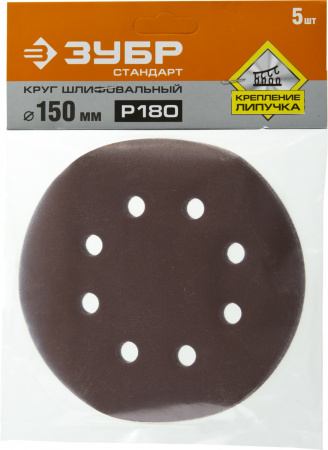 35350-150-180 Круг шлифовальный ''СТАНДАРТ'' из абразивной бумаги на велкро основе, 6 отв., Р180, 150мм, 5шт ЗУБР 
