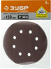 35350-150-180 Круг шлифовальный ''СТАНДАРТ'' из абразивной бумаги на велкро основе, 6 отв., Р180, 150мм, 5шт ЗУБР 