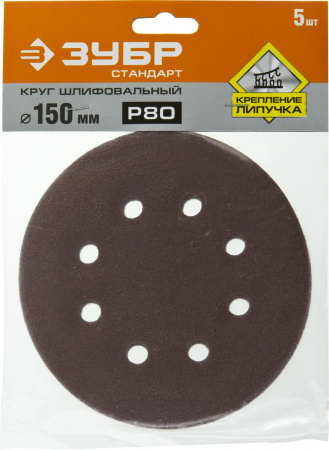 Круг шлифовальный ''СТАНДАРТ'' из абразивной бумаги на велкро основе, 6 отв., Р80, 150мм, 5шт ЗУБР 35350-150-080