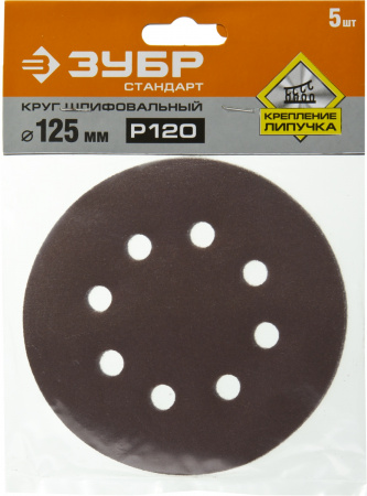 35350-125-120 Круг шлифовальный ''СТАНДАРТ'' из абразивной бумаги на велкро основе, 8 отв., Р120, 125мм, 5шт ЗУБР 