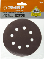 Круг шлифовальный ''СТАНДАРТ'' из абразивной бумаги на велкро основе, 8 отв., Р120, 125мм, 5шт ЗУБР 35350-125-120