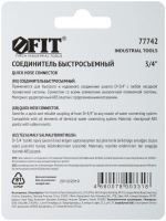 Соединитель двухкомпонентный 3/4'' FIT 77742