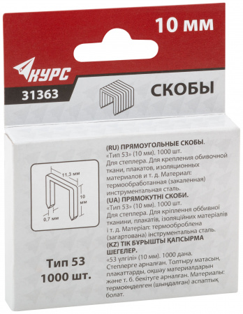 31363 Скобы для степлера закаленные 11.3 мм х 0.7 мм, (узкие тип 53) 10 мм, 1000 шт КУРС 