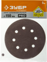 Круг шлифовальный ''СТАНДАРТ'' из абразивной бумаги на велкро основе, 6 отв., Р60, 150мм, 5шт ЗУБР 35350-150-060