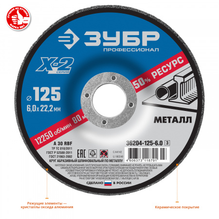 36204-125-6.0_z03 Круг шлифовальный ''X-2'' по металлу, 125х6х22.23мм. ЗУБР 
