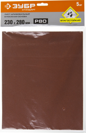 Лист шлифовальный ''СТАНДАРТ'' на бумажной основе, водостойкий 230х280мм, Р80, 5шт ЗУБР 35417-080