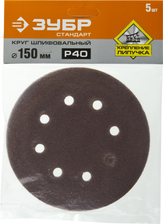 35350-150-040 Круг шлифовальный ''СТАНДАРТ'' из абразивной бумаги на велкро основе, 6 отв., Р40, 150мм, 5шт ЗУБР 