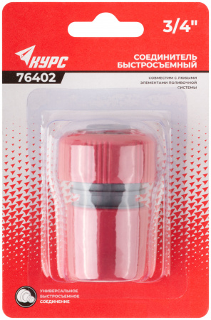 Соединитель пластиковый 3/4'' КУРС 76402