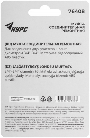 76408 Муфта ремонтная пластиковая 3/4'' КУРС 