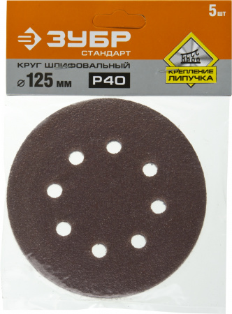Круг шлифовальный ''СТАНДАРТ'' из абразивной бумаги на велкро основе, 8 отв., Р40, 125мм, 5шт ЗУБР 35350-125-040
