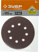 Круг шлифовальный ''СТАНДАРТ'' из абразивной бумаги на велкро основе, 8 отв., Р40, 125мм, 5шт ЗУБР 35350-125-040