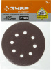 Круг шлифовальный ''СТАНДАРТ'' из абразивной бумаги на велкро основе, 8 отв., Р40, 125мм, 5шт ЗУБР 35350-125-040
