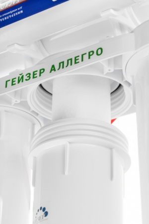 Cистема обратного осмоса Аллегро М ГЕЙЗЕР 20037