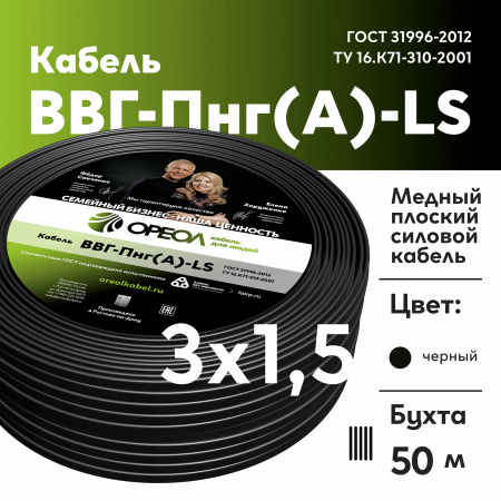 Кабель силовой ВВГ-Пнг(А)-LS 3х1.5-50 м Семейный Бренд Ореол 00-00010938