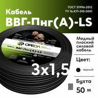 Кабель силовой ВВГ-Пнг(А)-LS 3х1.5-50 м Семейный Бренд Ореол 00-00010938