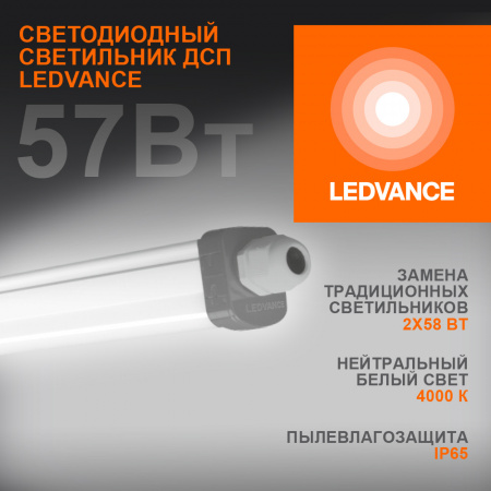 4058075169142 Светильник светодиодный ДСП-57w 4000K,6000Лм,IP65,DampProof Slim 1500 LEDVANCE 