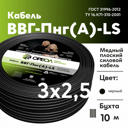 Кабель силовой ВВГ-Пнг(А)-LS 3х2.5-10 м Семейный Бренд Ореол 00-00010939 