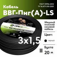 Кабель силовой ВВГ-Пнг(А)-LS 3х1.5-20 м Семейный Бренд Ореол 00-00010937