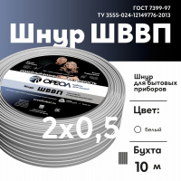 Шнур ШВВП 2х0.5 белый-10 м Семейный Бренд Ореол 00-00010930
