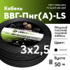 Кабель силовой ВВГ-Пнг(А)-LS 3х2.5-50 м Семейный Бренд Ореол 00-00010941