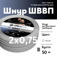 Шнур ШВВП 2х0.75 белый-50 м Семейный Бренд Ореол 00-00010935