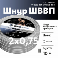 Шнур ШВВП 2х0.75 белый-10 м Семейный Бренд Ореол 00-00010933