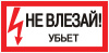 Знак безопасности ''Не влезай! Убъет'' 100х200мм EKF an-3-03
