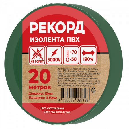 Изолента РЕКОРД 15мм х 20м х 0.13мм. зеленый SafeLine 24409