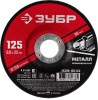 Круг шлифовальный абразивный по металлу, для УШМ, 125 x 6 x 22.2 мм, Мастер ЗУБР 36304-125-6.0