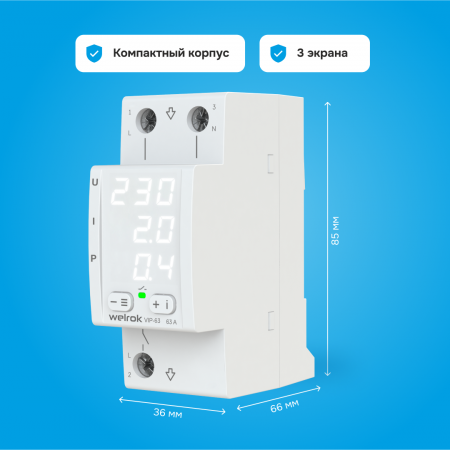 Многофункциональное реле Welrok VIP-63 Вэлрок 4660251140335