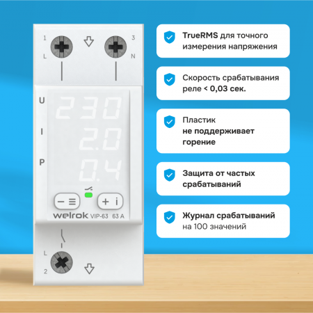 Многофункциональное реле Welrok VIP-63 Вэлрок 4660251140335