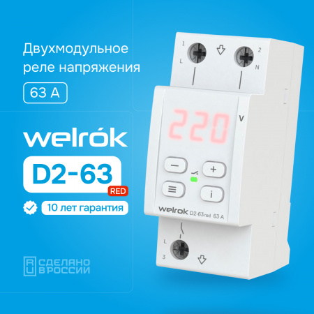 Реле напряжения Welrok D2-63 red Вэлрок 4660251140014
