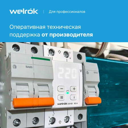 Реле напряжения Welrok D2-63 Вэлрок 4660251140069