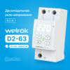 Реле напряжения Welrok D2-63 Вэлрок 4660251140069