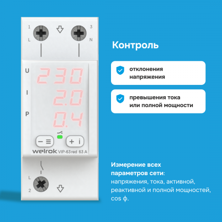 Многофункциональное реле Welrok VIP-63 red Вэлрок 4660251140342