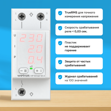 Многофункциональное реле Welrok VIP-63 red Вэлрок 4660251140342