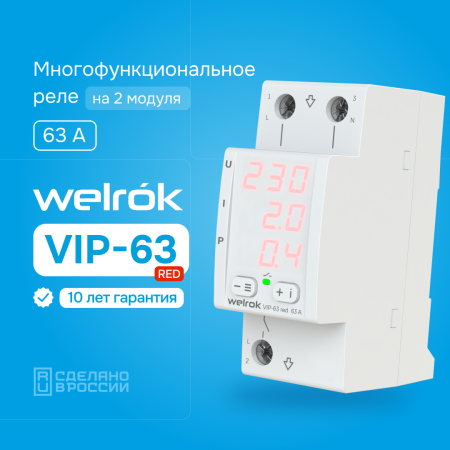 Многофункциональное реле Welrok VIP-63 red Вэлрок 4660251140342