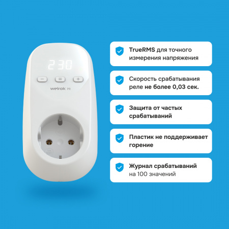 Реле напряжения Welrok PR Вэлрок 4660251140182