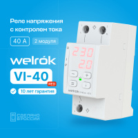 Реле напряжения c контролем тока Welrok VI-40 red Вэлрок 4660251140243