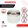 Изолента PRO PRORUMAS50 резиново-мастичная электротехническая лента, 50мм х 3м, 1.65мм черная ЭРА Б0057481