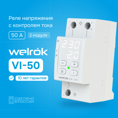 Реле напряжения c контролем тока Welrok VI-50 Вэлрок 4660251140250