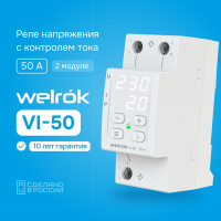 Реле напряжения c контролем тока Welrok VI-50 Вэлрок 4660251140250