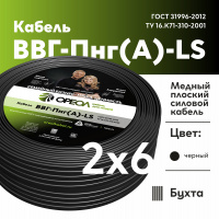 Кабель силовой ВВГнг(А)-LS 2х6пл -0.66 без        заполнения Ореол 00-00000961