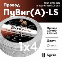 Провод силовой ПуВнг(А)-LS 1х4белый ТРТС Ореол 00-00001000