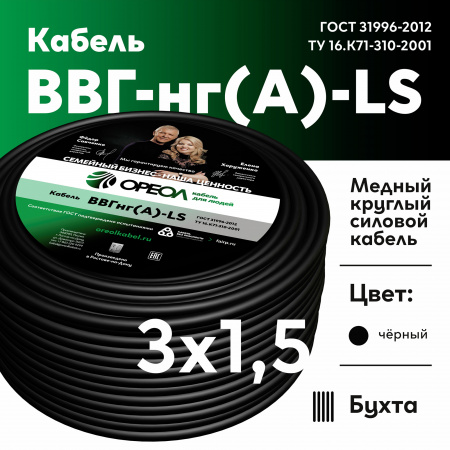 Кабель силовой ВВГнг-LS 3х1.5(А) ТРТС Ореол 00000059694 