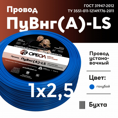 Провод силовой ПуВнг(А)-LS 1х2.5голубой ТРТС Ореол 00000063126 