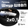 Шнур ШВВП 2х0.5 черный ТРТС Ореол 00000049837