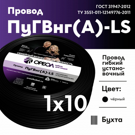 Провод силовой ПуГВ нг(А)  LS 10 черный ТРТС Ореол 00000060257